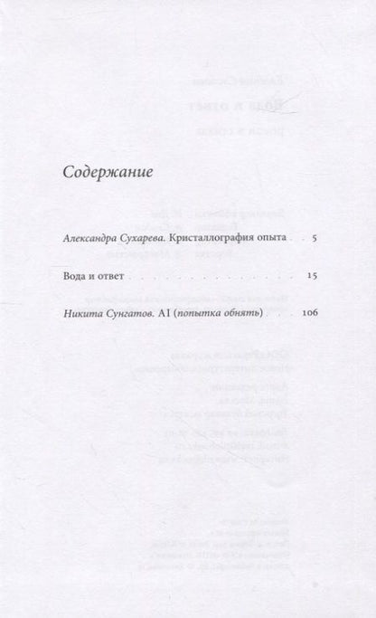 Фотография книги "Суслова: Вода и ответ. Роман в стихах"