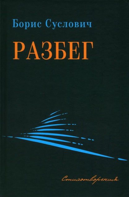 Обложка книги "Суслович: Разбег. Стихотворения"