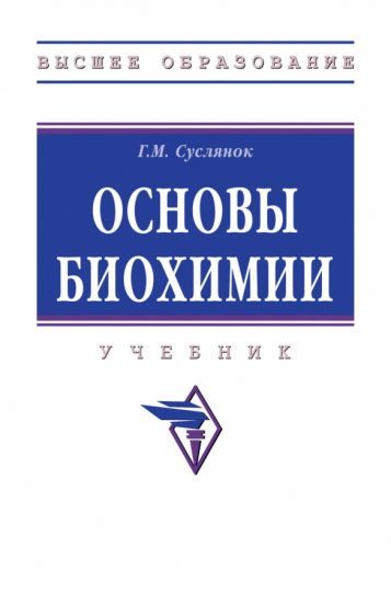 Обложка книги "Суслянок: Основы биохимии. Учебник"
