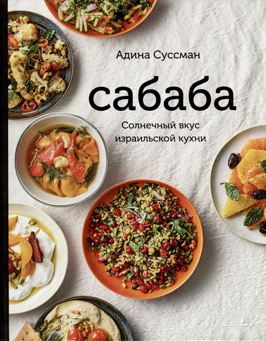 Обложка книги "Суссман: Сабаба. Солнечный вкус израильской кухни"