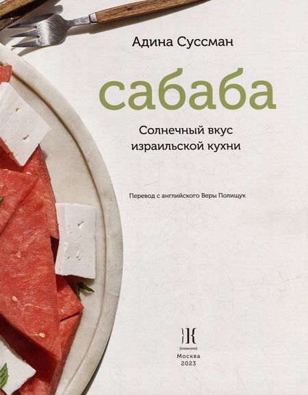 Фотография книги "Суссман: Сабаба. Солнечный вкус израильской кухни"