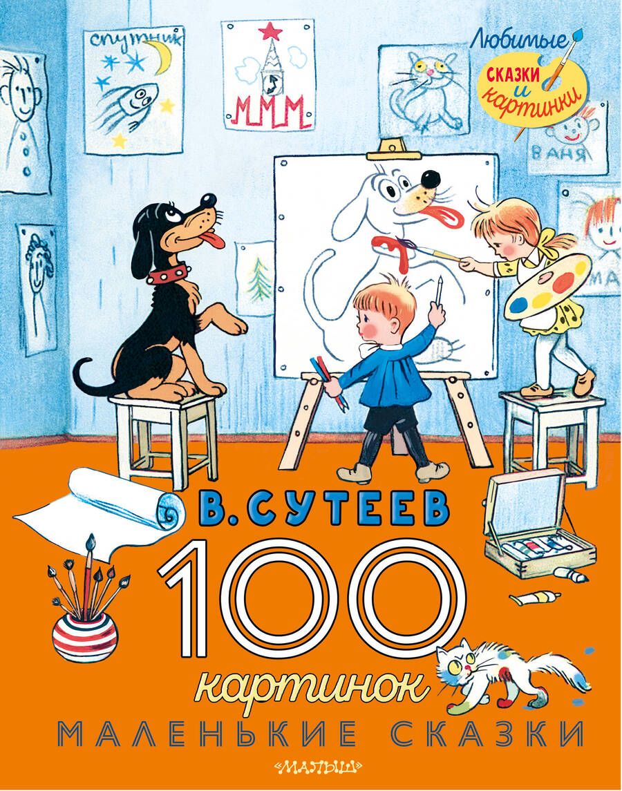 Обложка книги "Сутеев: 100 картинок. Маленькие сказки"