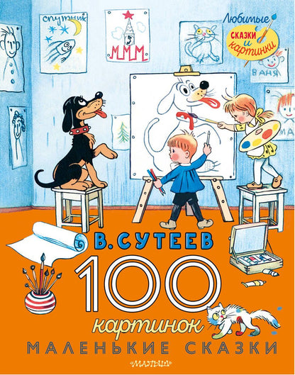 Обложка книги "Сутеев: 100 картинок. Маленькие сказки"
