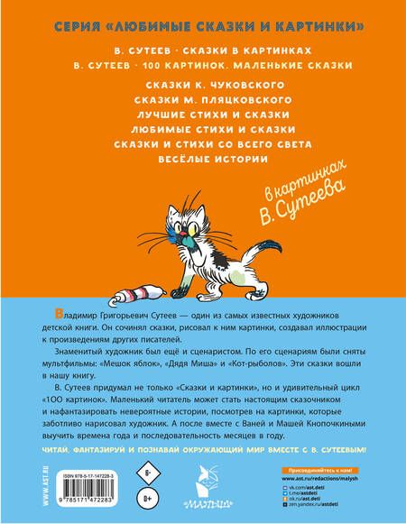 Фотография книги "Сутеев: 100 картинок. Маленькие сказки"