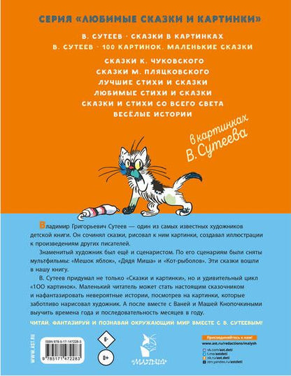 Фотография книги "Сутеев: 100 картинок. Маленькие сказки"
