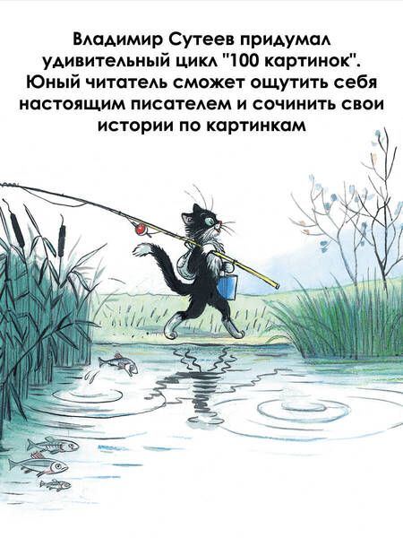 Фотография книги "Сутеев: 100 картинок. Маленькие сказки"