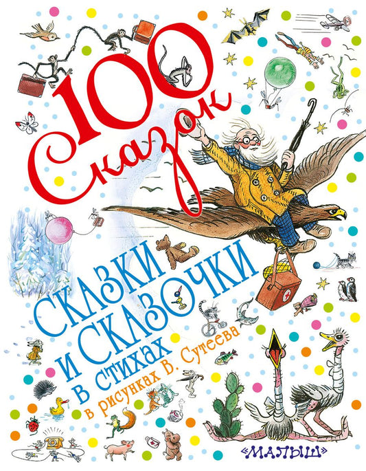 Обложка книги "Сутеев, Бианки: 100 сказок!Сказки и сказочки в стихах в рис.В.Суте"