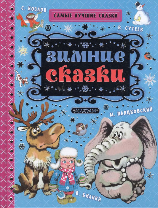 Обложка книги "Сутеев, Бианки: Зимние сказки"