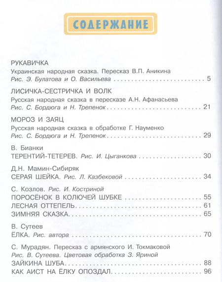 Фотография книги "Сутеев, Бианки: Зимние сказки"