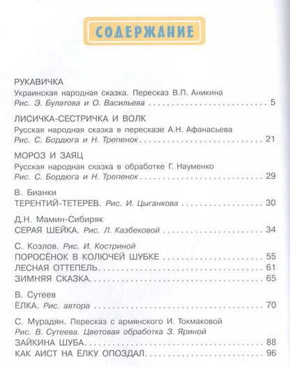 Фотография книги "Сутеев, Бианки: Зимние сказки"