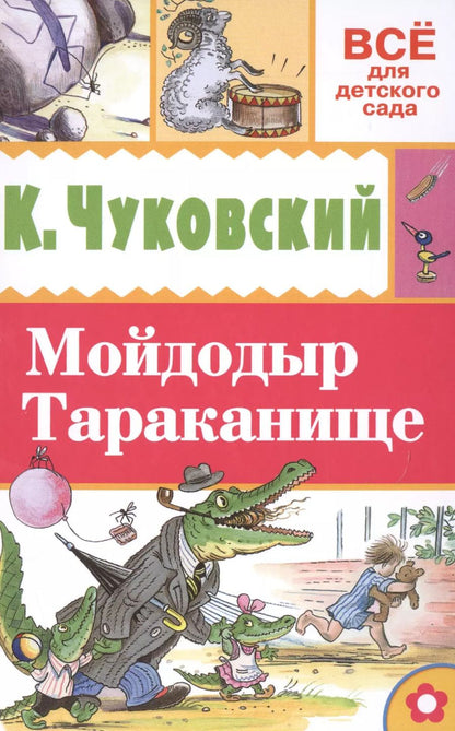 Обложка книги "Сутеев, Чуковский: Мойдодыр. Тараканище"