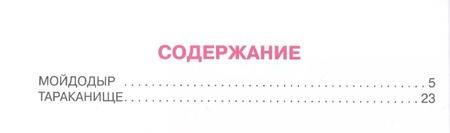 Фотография книги "Сутеев, Чуковский: Мойдодыр. Тараканище"