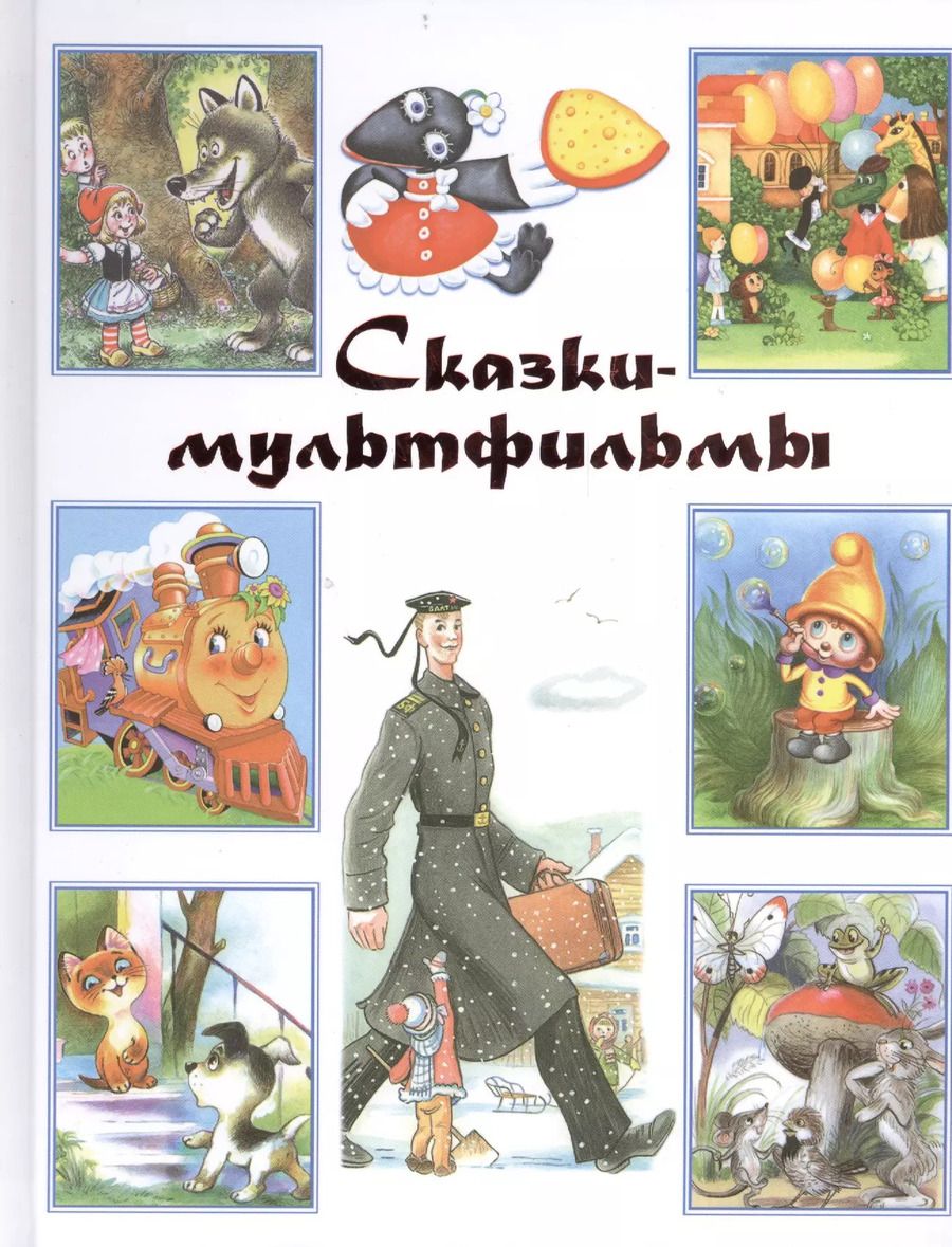 Обложка книги "Сутеев, Чуковский: Сказки-мультфильмы: хрестоматия"