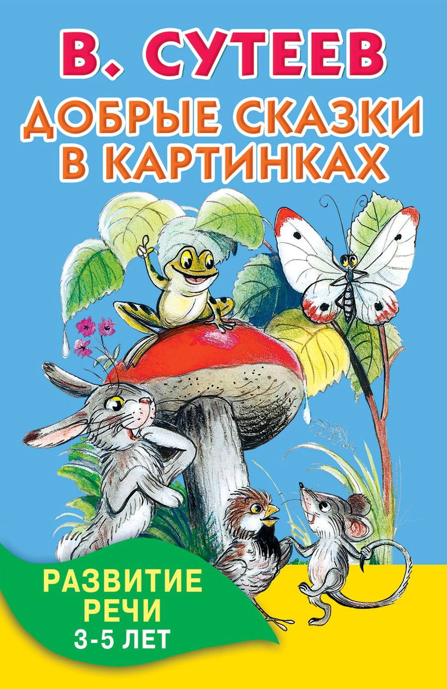 Обложка книги "Сутеев: Добрые сказки в картинках. Развитие речи. 3-5 лет"