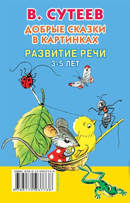 Фотография книги "Сутеев: Добрые сказки в картинках. Развитие речи. 3-5 лет"