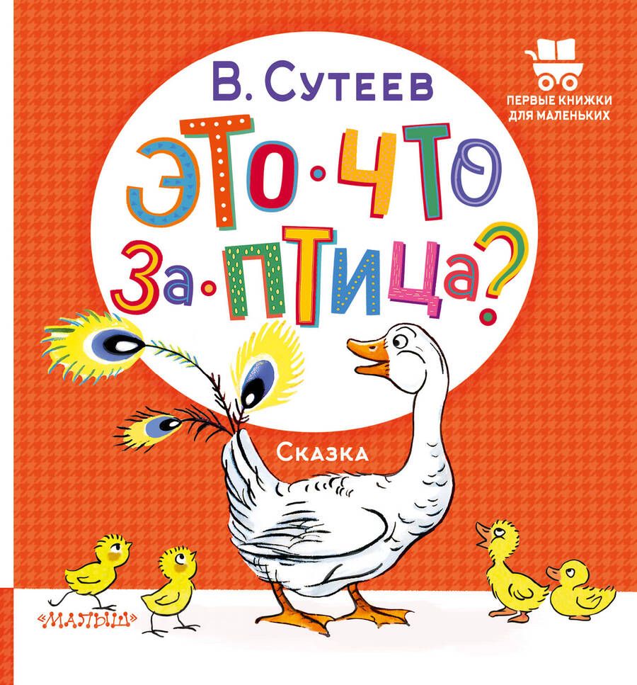 Обложка книги "Сутеев: Это что за птица?"