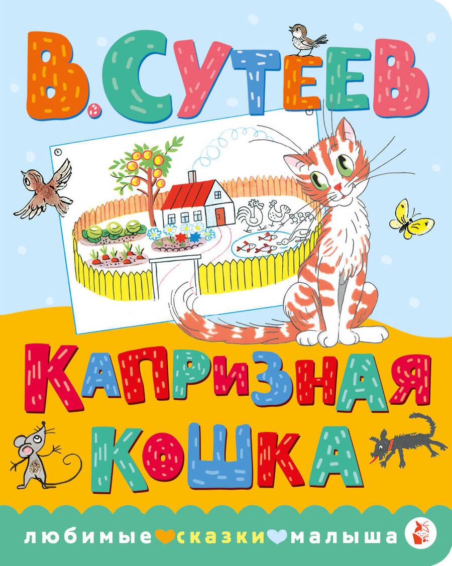 Обложка книги "Сутеев: Капризная кошка"