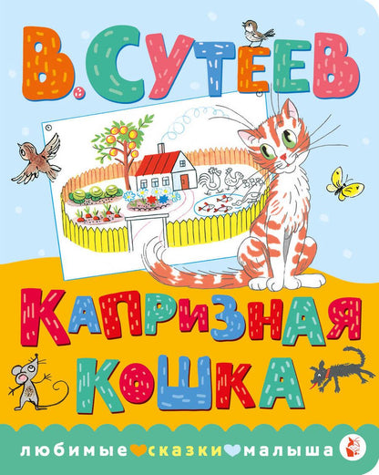 Обложка книги "Сутеев: Капризная кошка"