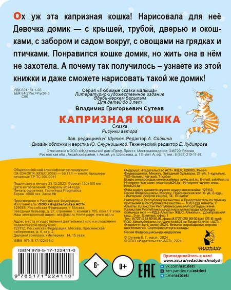 Фотография книги "Сутеев: Капризная кошка"