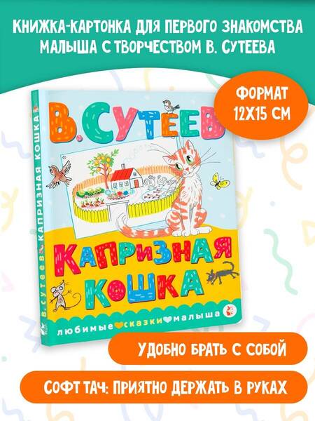 Фотография книги "Сутеев: Капризная кошка"