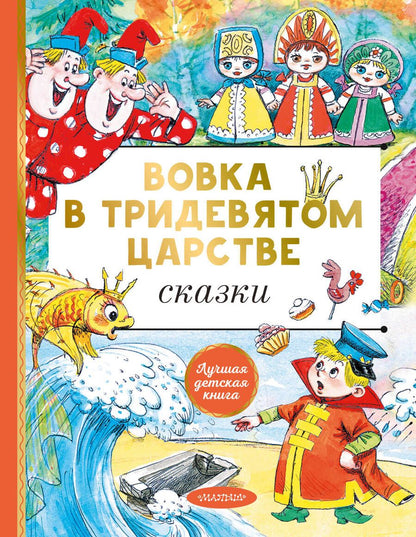 Обложка книги "Сутеев, Карганова, Пляцковский: Вовка в тридевятом царстве. Сказки"