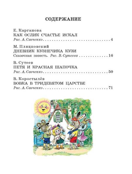 Фотография книги "Сутеев, Карганова, Пляцковский: Вовка в тридевятом царстве. Сказки"
