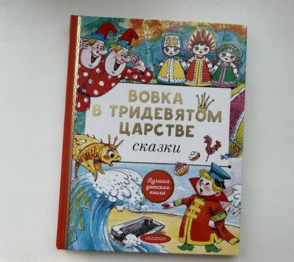 Фотография книги "Сутеев, Карганова, Пляцковский: Вовка в тридевятом царстве. Сказки"