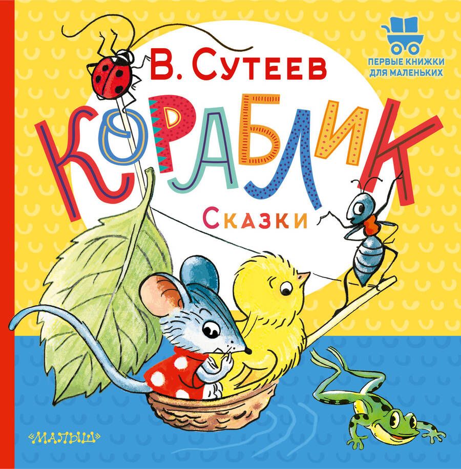 Обложка книги "Сутеев: Кораблик. Сказки"