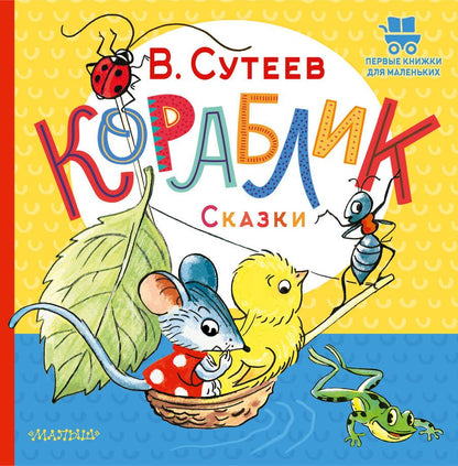 Обложка книги "Сутеев: Кораблик. Сказки"