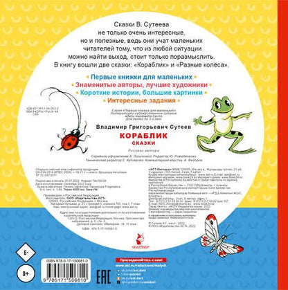 Фотография книги "Сутеев: Кораблик. Сказки"