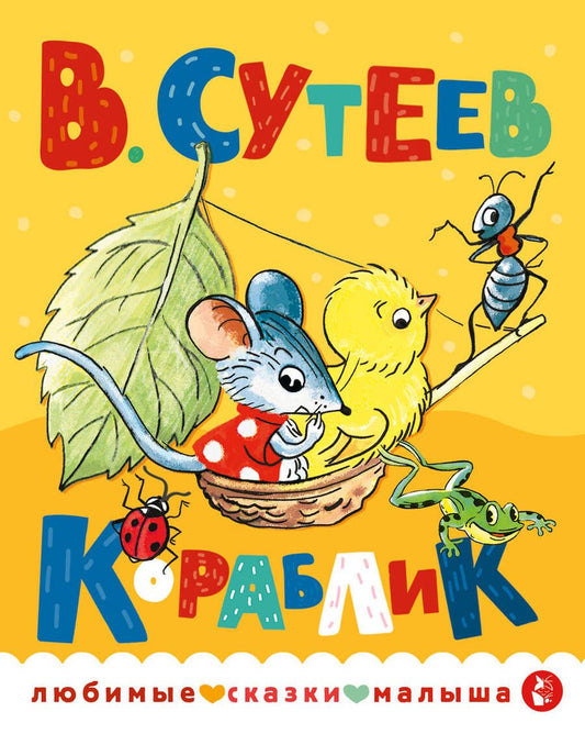 Обложка книги "Сутеев: Кораблик"