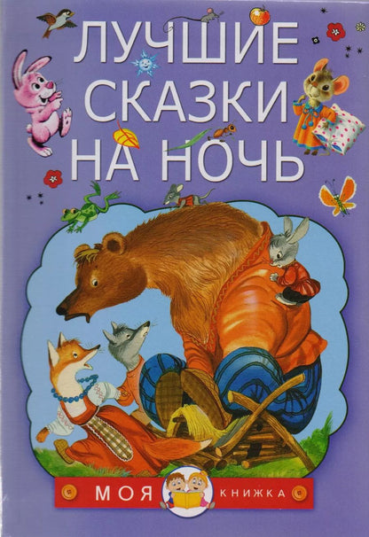 Обложка книги "Сутеев, Коваль, Маршак: Лучшие сказки на ночь"
