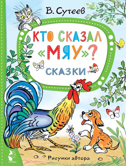 Обложка книги "Сутеев: Кто сказал "Мяу"? Сказки"