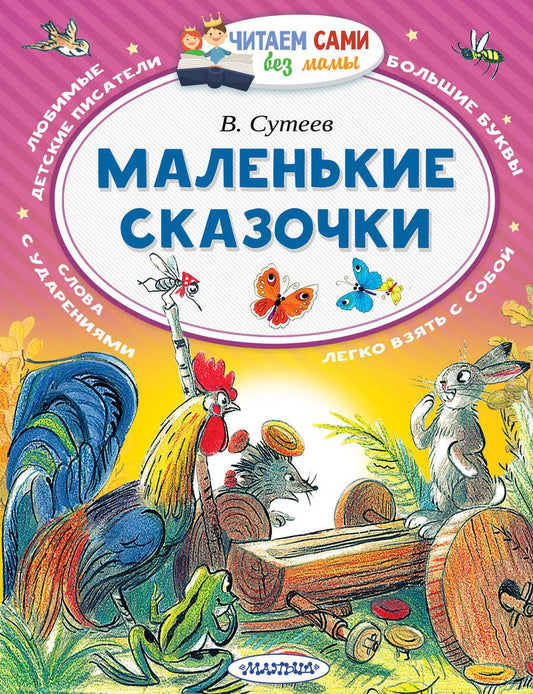 Обложка книги "Сутеев: Маленькие сказочки"