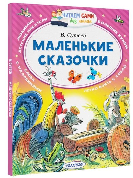 Фотография книги "Сутеев: Маленькие сказочки"