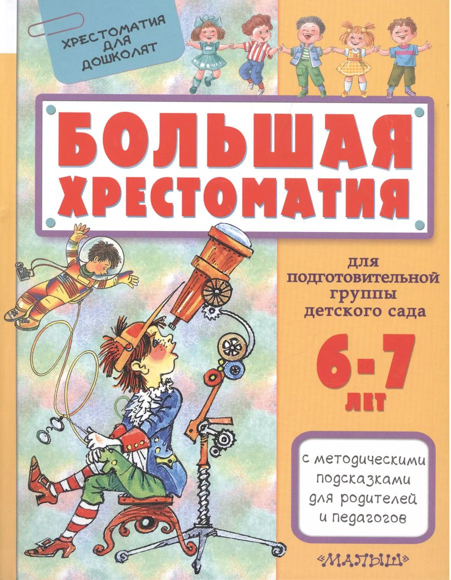 Обложка книги "Сутеев, Маршак: Большая хрестоматия для подготовительной группы детского сада. С методическими подсказками для родит"