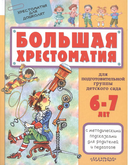 Обложка книги "Сутеев, Маршак: Большая хрестоматия для подготовительной группы детского сада. С методическими подсказками для родит"