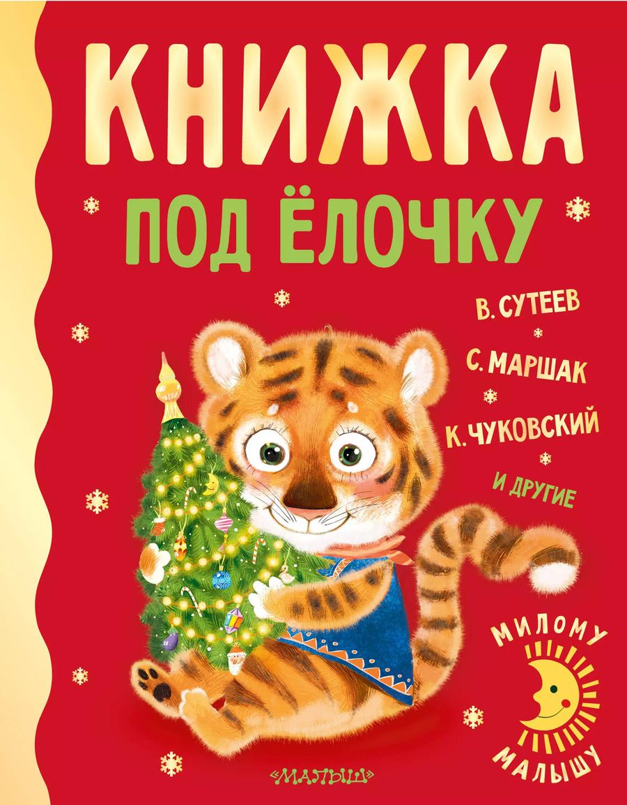Обложка книги "Сутеев, Маршак, Чуковский: Книжка под ёлочку"