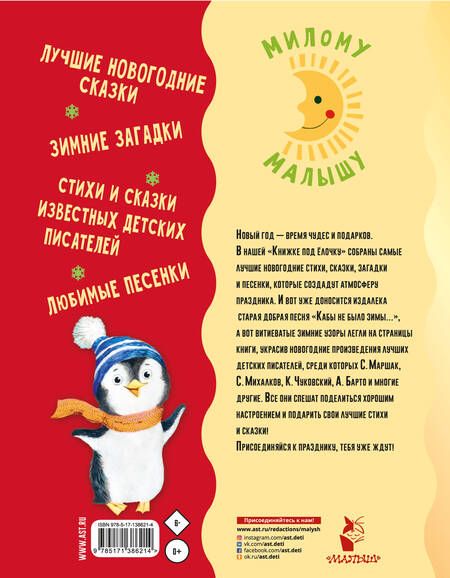 Фотография книги "Сутеев, Маршак, Чуковский: Книжка под ёлочку"