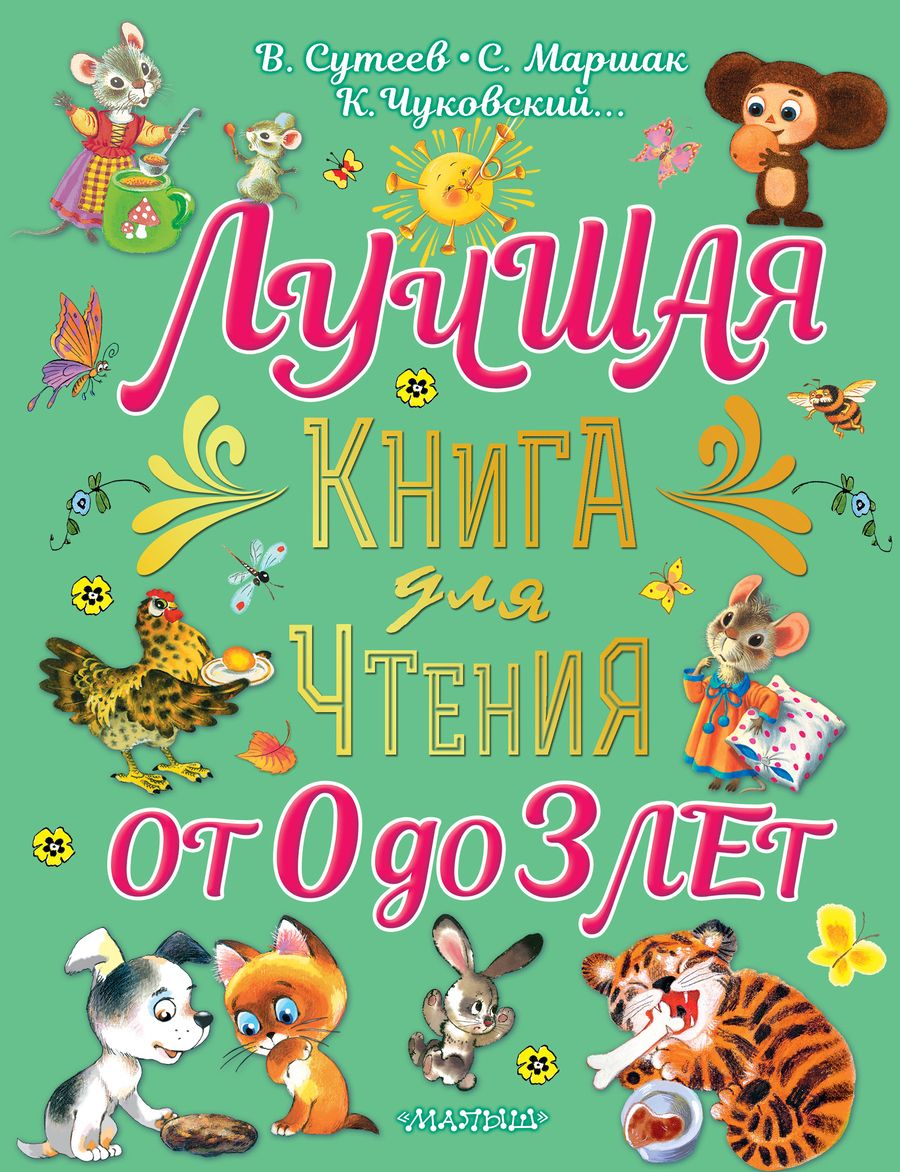 Обложка книги "Сутеев, Маршак, Чуковский: Лучшая книга для чтения от 0 до 3 лет"