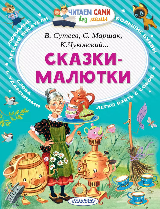 Обложка книги "Сутеев, Маршак, Чуковский: Сказки-малютки"