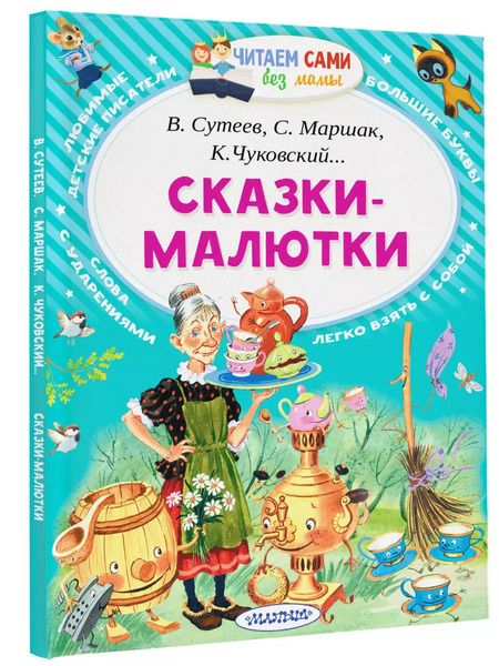 Фотография книги "Сутеев, Маршак, Чуковский: Сказки-малютки"