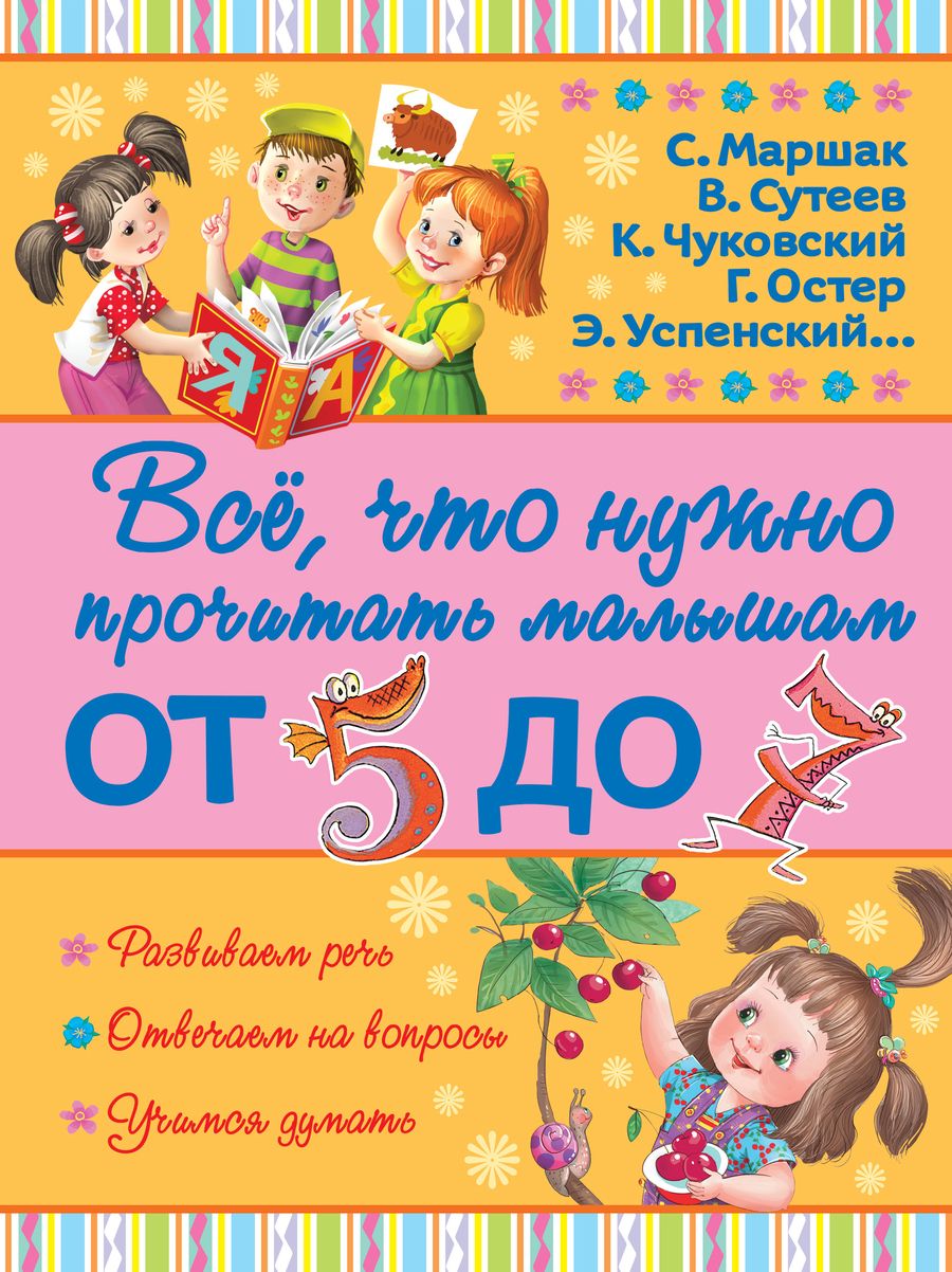 Обложка книги "Сутеев, Маршак, Чуковский: ВсёПрочитатьМалышам От 5 до 7"