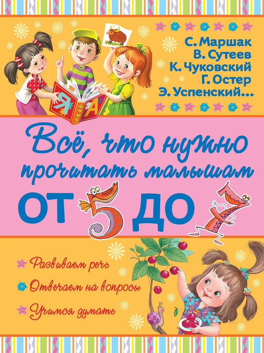 Обложка книги "Сутеев, Маршак, Чуковский: ВсёПрочитатьМалышам От 5 до 7"