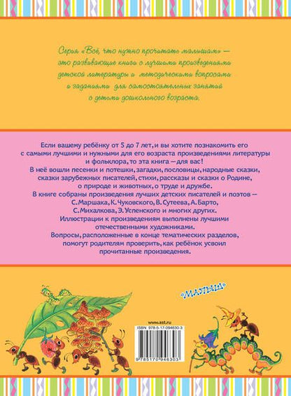 Фотография книги "Сутеев, Маршак, Чуковский: ВсёПрочитатьМалышам От 5 до 7"