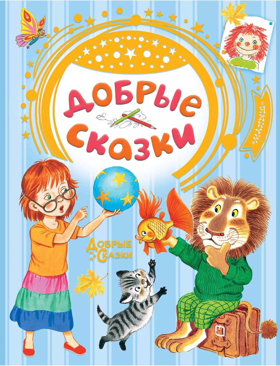 Обложка книги "Сутеев, Маршак, Хитрук: Добрые сказки"