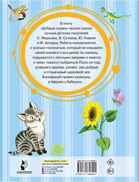Фотография книги "Сутеев, Маршак, Хитрук: Добрые сказки"