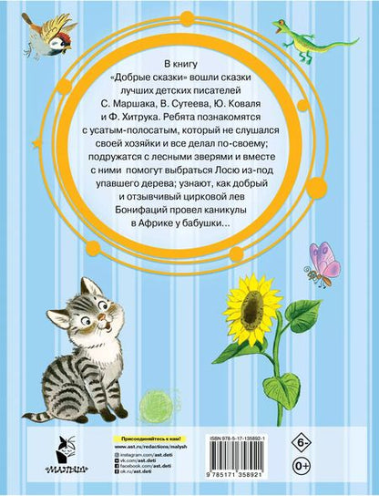 Фотография книги "Сутеев, Маршак, Хитрук: Добрые сказки"