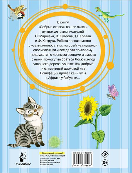 Фотография книги "Сутеев, Маршак, Хитрук: Добрые сказки"