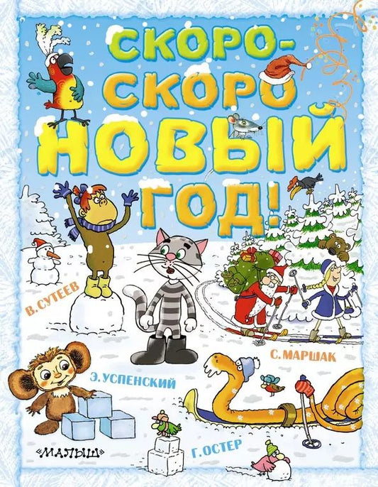 Обложка книги "Сутеев, Маршак, Остер: Скоро-скоро Новый год!: сказки"